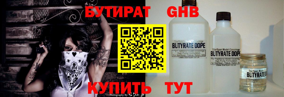 БУТИРАТ оксибутират Пенза