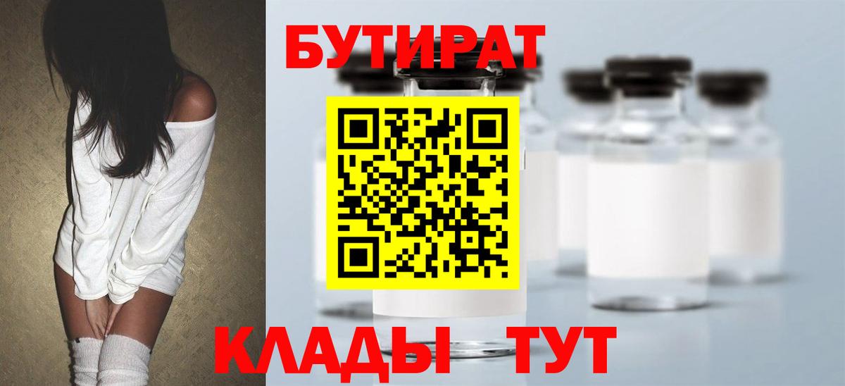 Пенза  Бутират BDO 33%  Вход с VPN 