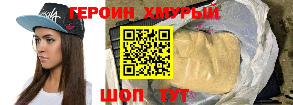 Героин хмурый Пенза